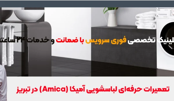 تعمیر لباسشویی آمیکا در نمایندگی تبریز