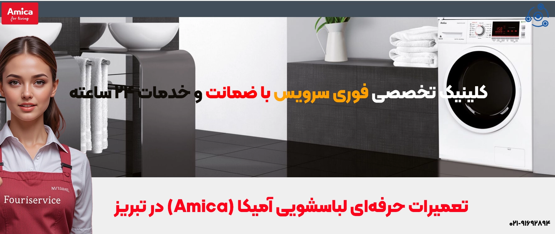 تعمیر لباسشویی آمیکا در نمایندگی تبریز