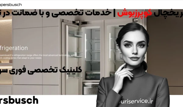 تعمیر یخچال کوپرزبوش | خدمات تخصصی