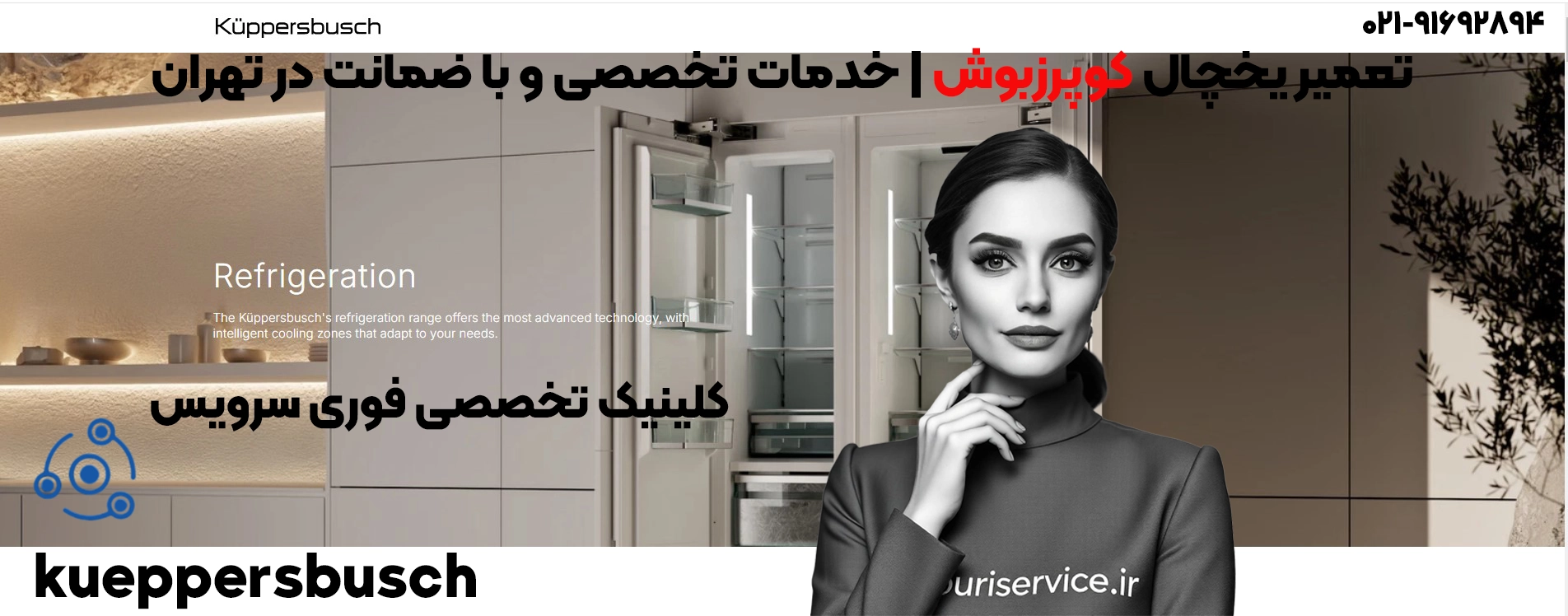 تعمیر یخچال کوپرزبوش | خدمات تخصصی