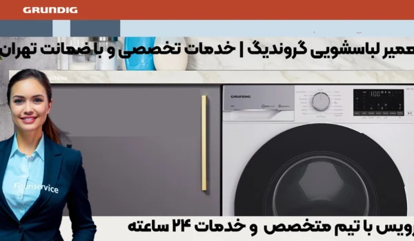 تعمیرات حرفهای لباسشویی گروندیگ در تهران