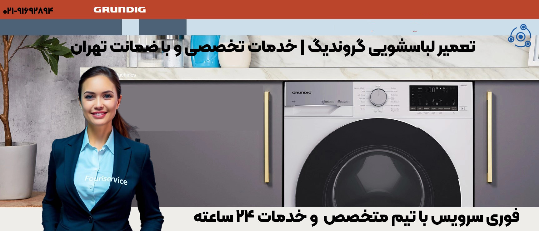 تعمیرات حرفهای لباسشویی گروندیگ در تهران