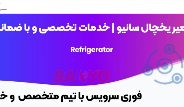 تعمیرات حرفهای یخچال سانیو در تهران