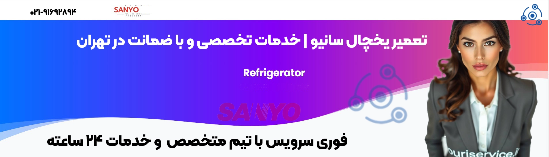 تعمیرات حرفهای یخچال سانیو در تهران