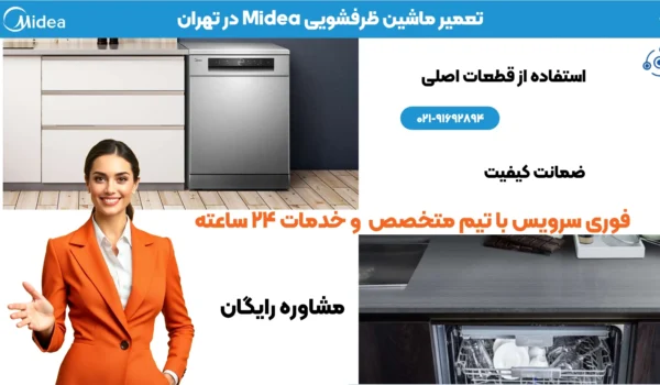 تعمیر ظرفشویی میدیا | خدمات تخصصی و با ضمانت