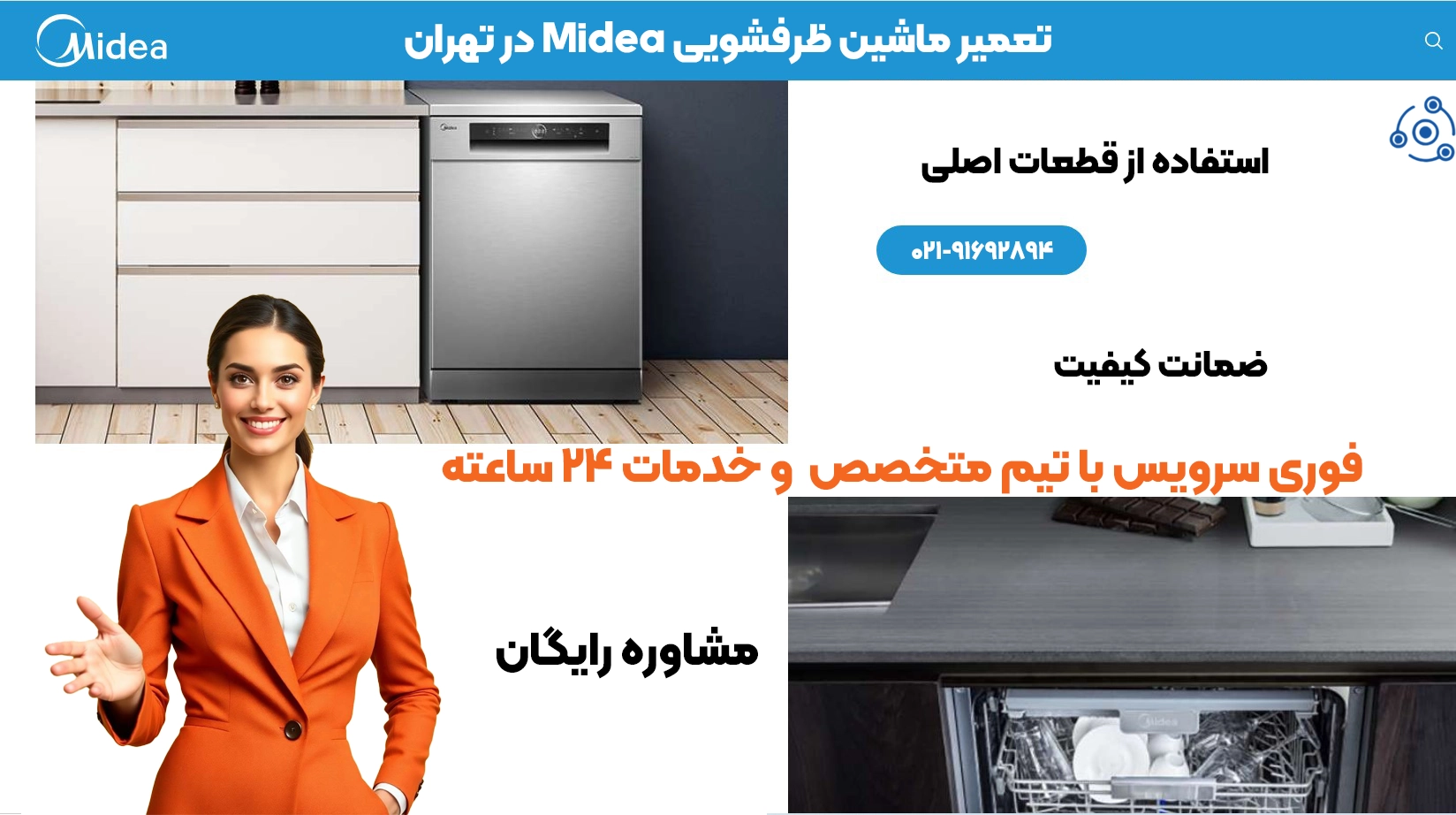 تعمیر ظرفشویی میدیا | خدمات تخصصی و با ضمانت