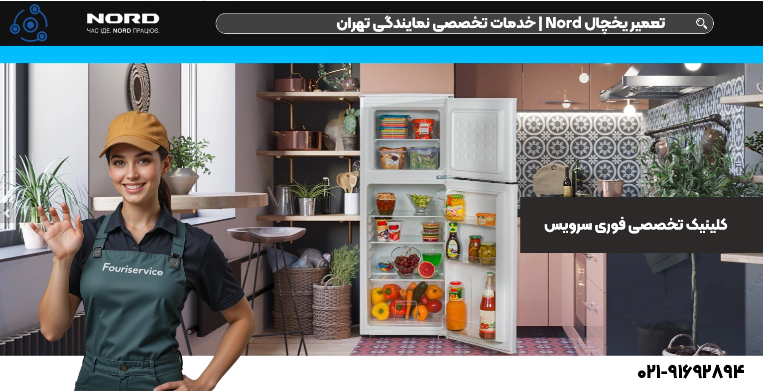 تعمیر یخچال Nord | خدمات تخصصی نمایندگی تهران