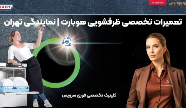 تعمیرات تخصصی ظرفشویی هوبارت | نمایندگی تهران