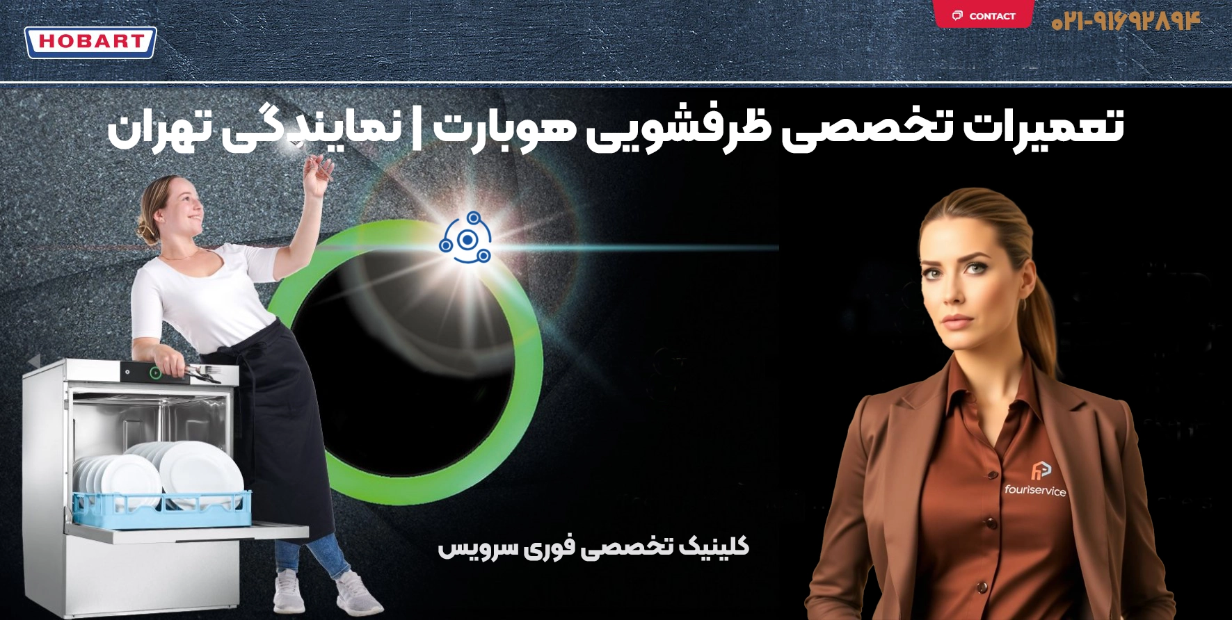 تعمیرات تخصصی ظرفشویی هوبارت | نمایندگی تهران