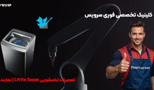 نمایندگی رسمی تعمیرات لباسشویی Little Swan در تبریز