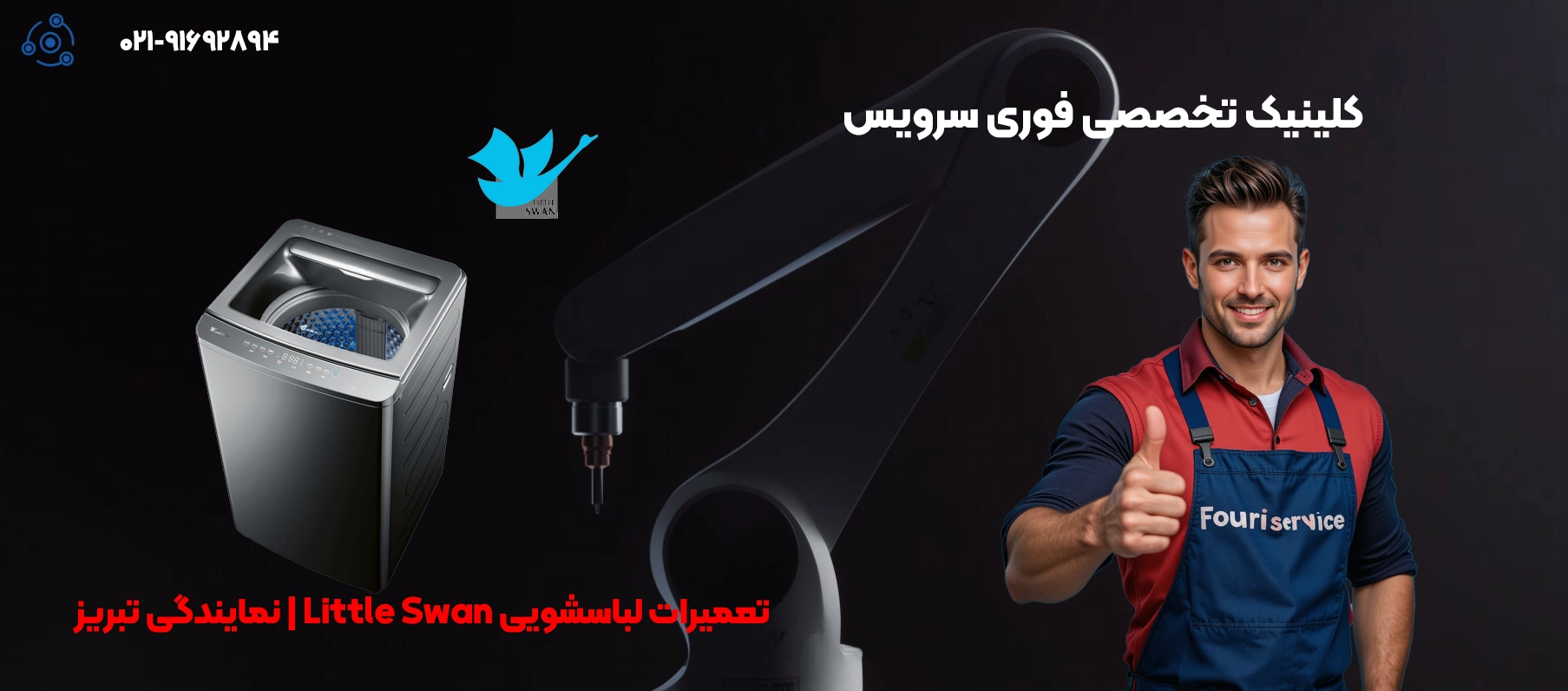 نمایندگی رسمی تعمیرات لباسشویی Little Swan در تبریز