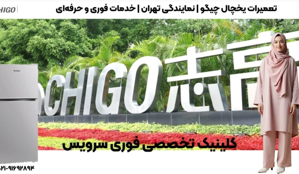 تعمیرات یخچال چیگو | نمایندگی تهران | خدمات فوری و حرفهای