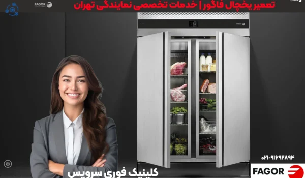 تعمیرات حرفهای یخچال فاگور در تهران