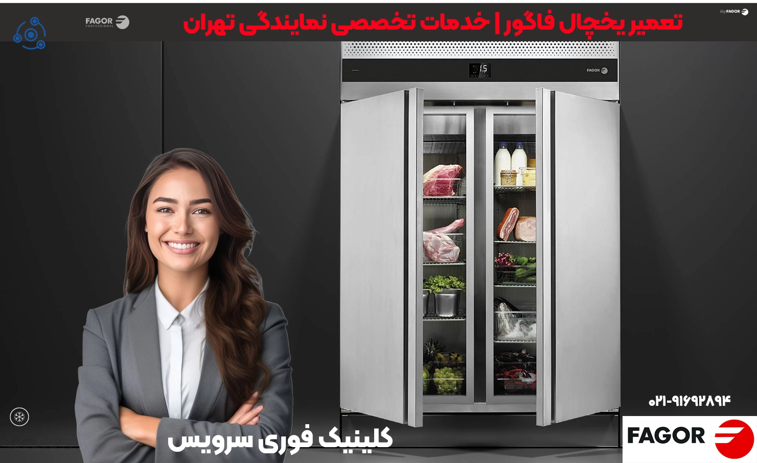تعمیرات حرفهای یخچال فاگور در تهران