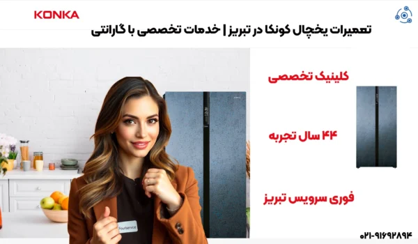 تعمیرات حرفهای یخچال کونکا (Konka) در تبریز