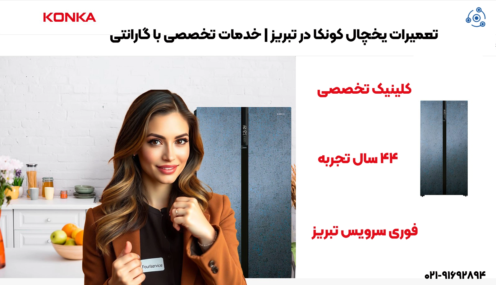 تعمیرات حرفهای یخچال کونکا (Konka) در تبریز