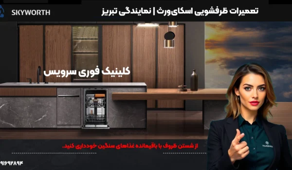 تعمیرات ظرفشویی اسکایورث | نمایندگی تبریز