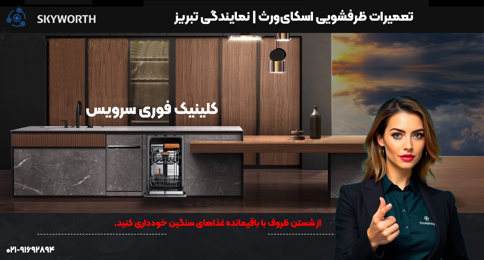 تعمیرات ظرفشویی اسکایورث | نمایندگی تبریز
