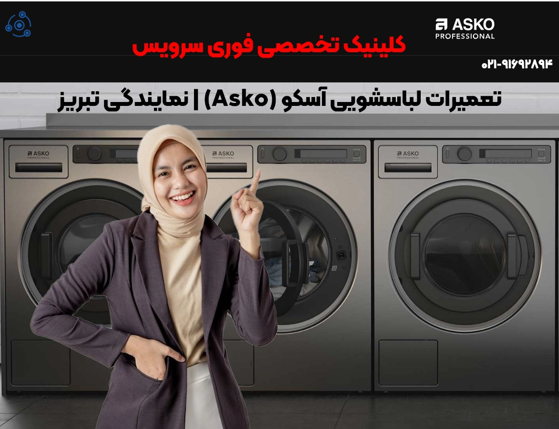 تعمیرات حرفهای لباسشویی آسکو (Asko) در تبریز