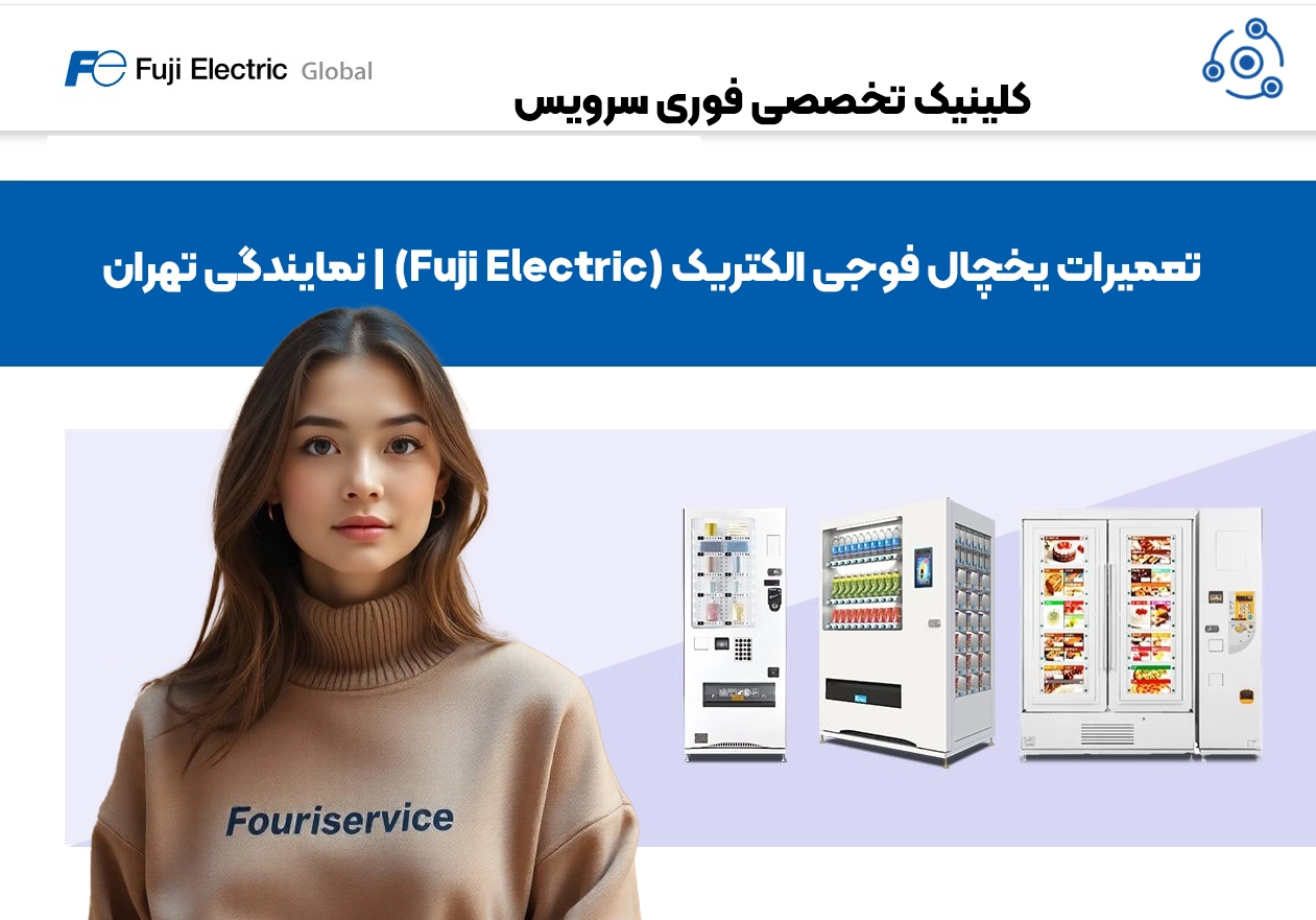 تعمیرات حرفهای یخچال فوجی الکتریک در تهران | خدمات با گارانتی
