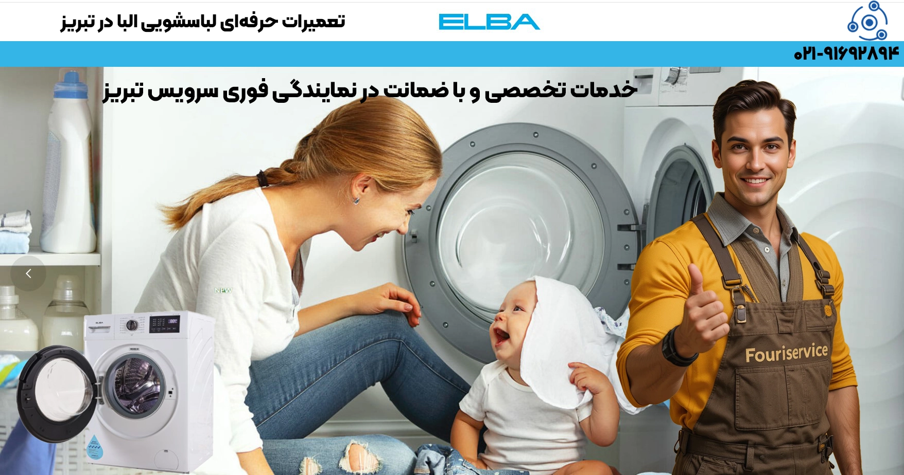 تعمیر ماشین لباسشویی Elba در تبریز