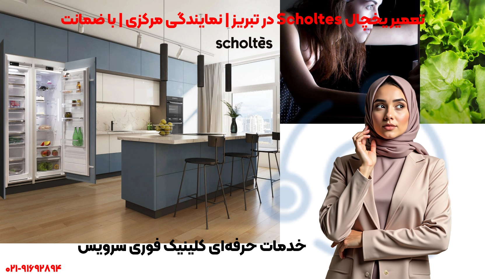 تعمیرات یخچال Scholtes