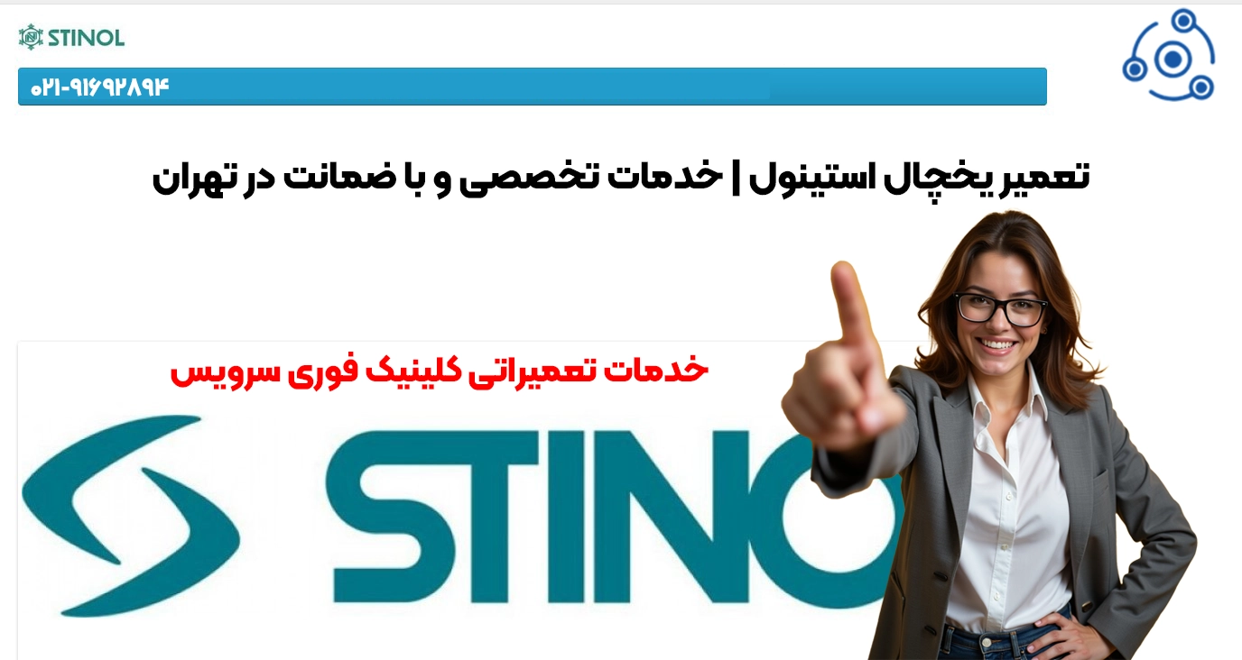 تعمیر ماشین یخچال Stinol در تهران