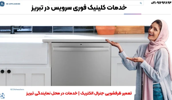 تعمیر ظرفشویی جنرال الکتریک | خدمات در محل نمایندگی تبریز
