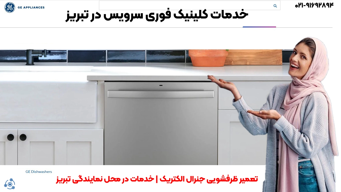 تعمیر ظرفشویی جنرال الکتریک | خدمات در محل نمایندگی تبریز