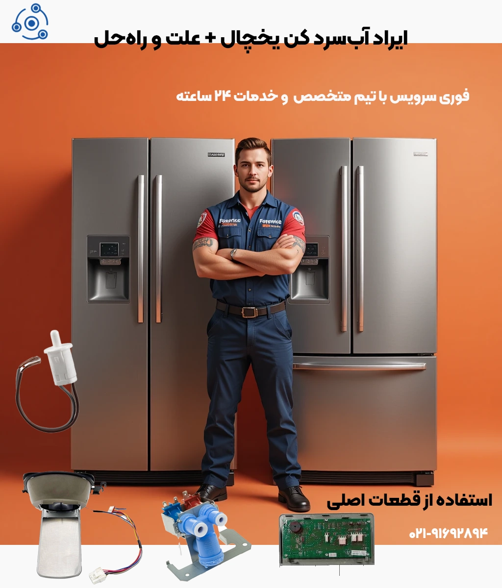 ایراد آبسرد کن یخچال + علت و راهحل
