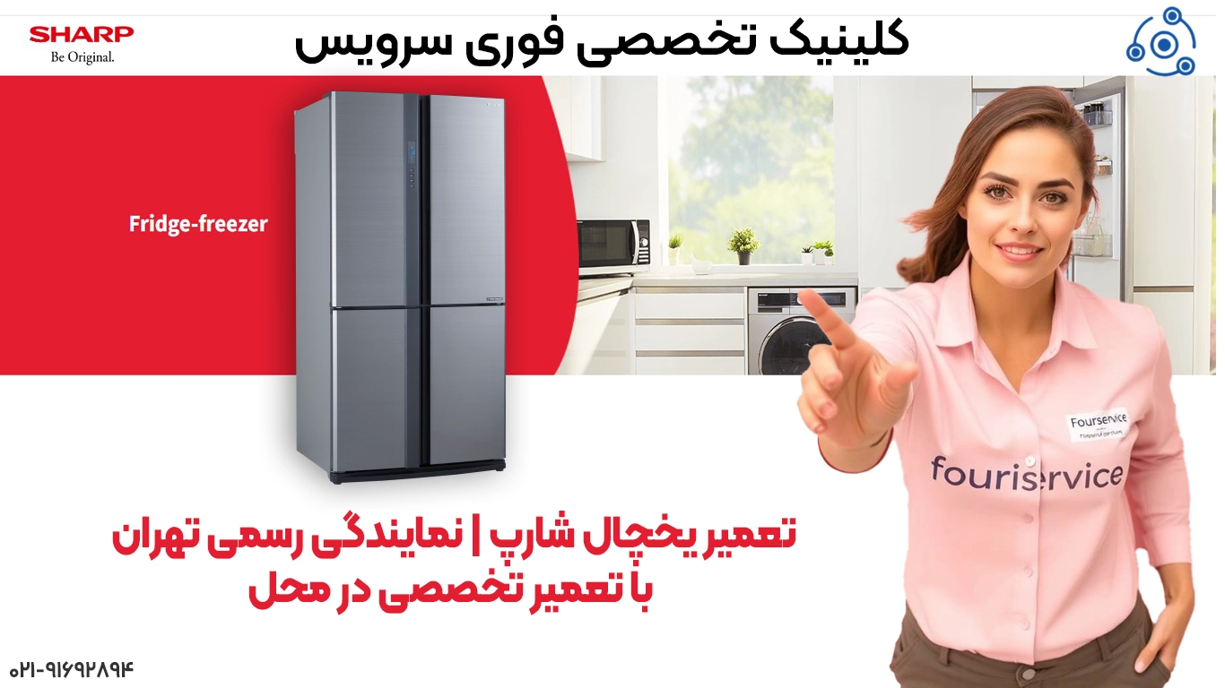 نمایندگی رسمی تعمیر یخچال شارپ