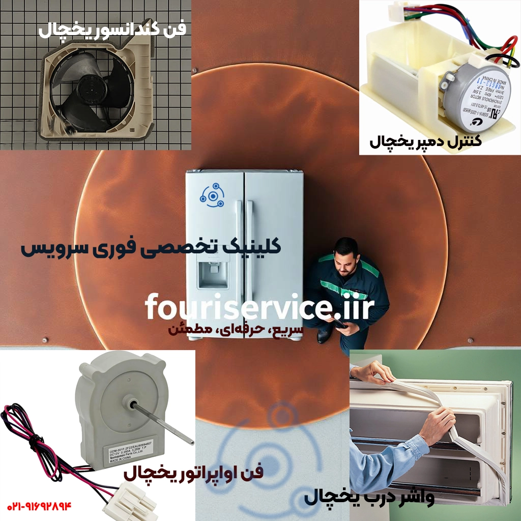 مجموعه کنترل دمپر یخچال