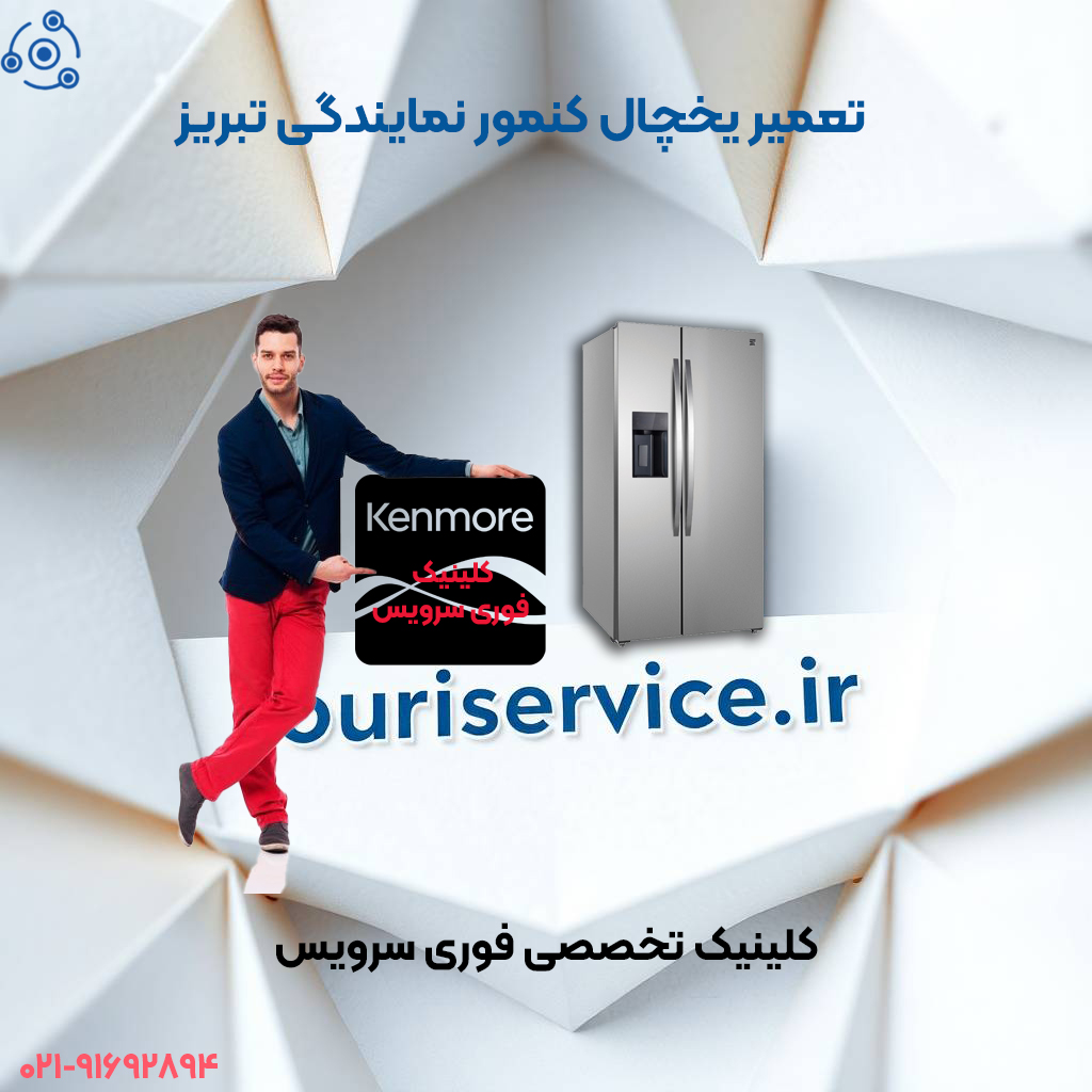 نمایندگی تعمیرات کنمور در تبریز