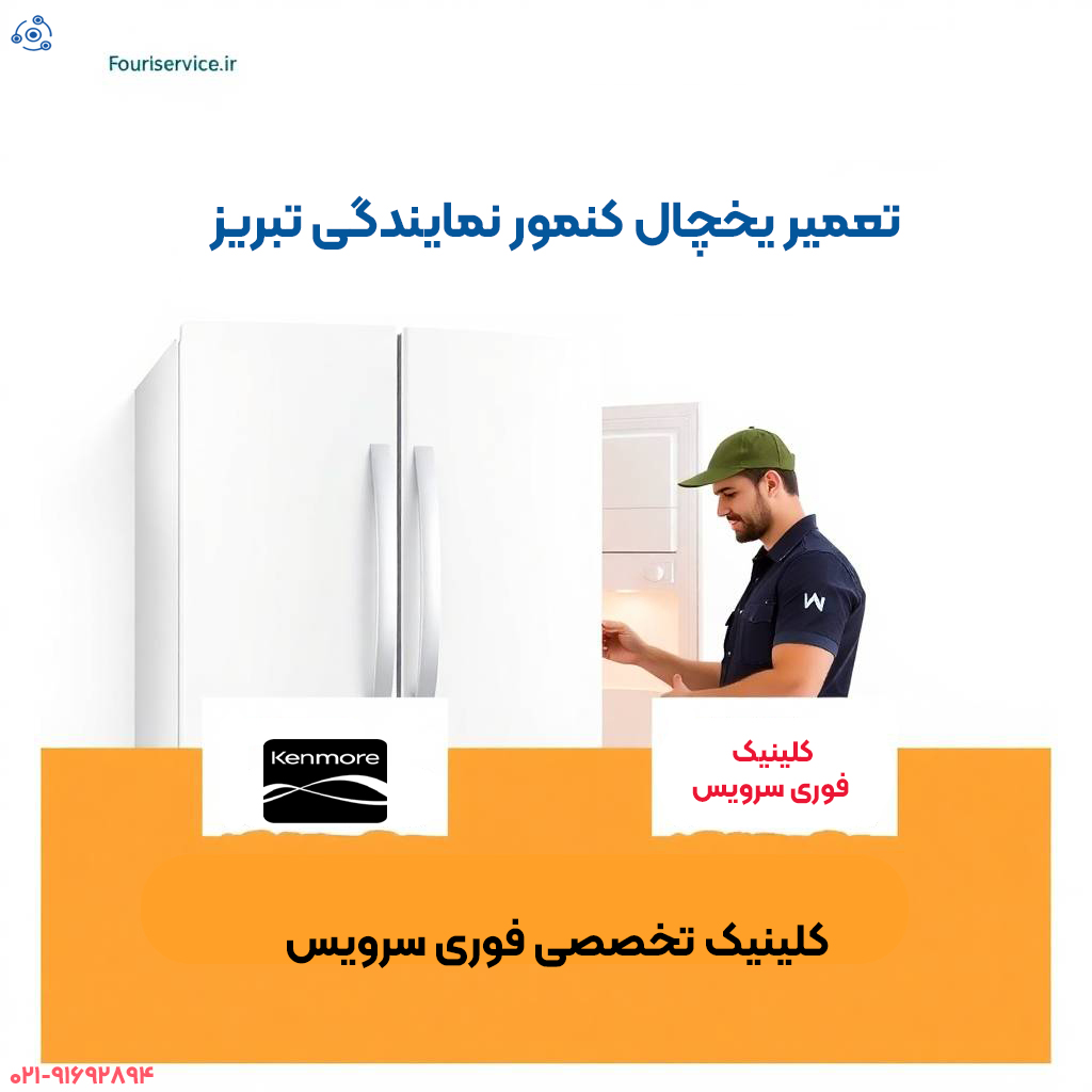 تعمیر یخچال کنمور در نمایندگی تبریز
