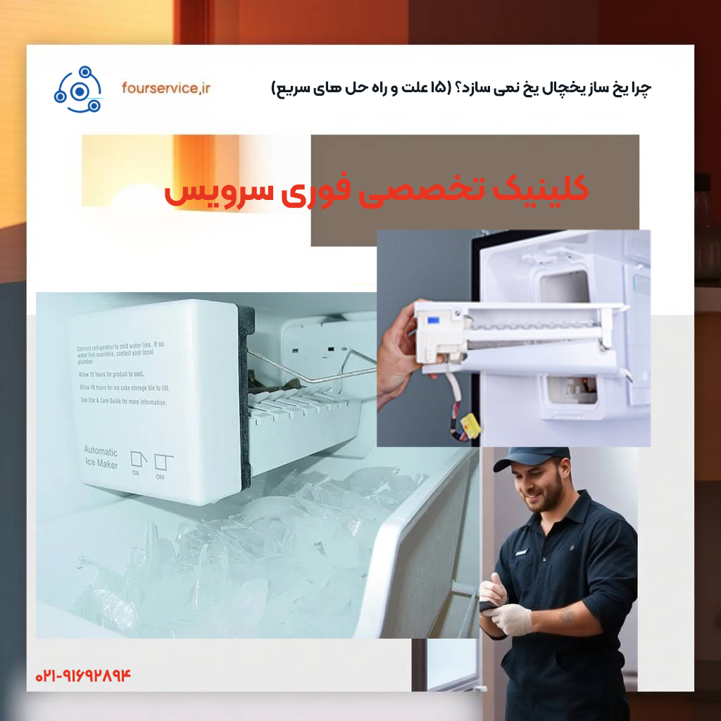 علت یخ تولید نکردن یخ ساز یخچال