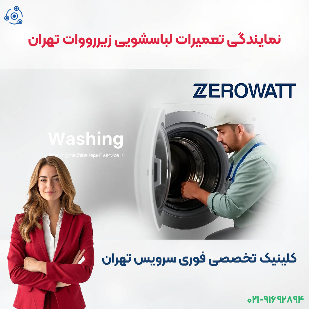 تعمیر لباسشویی زیرووات نمایندگی تهران