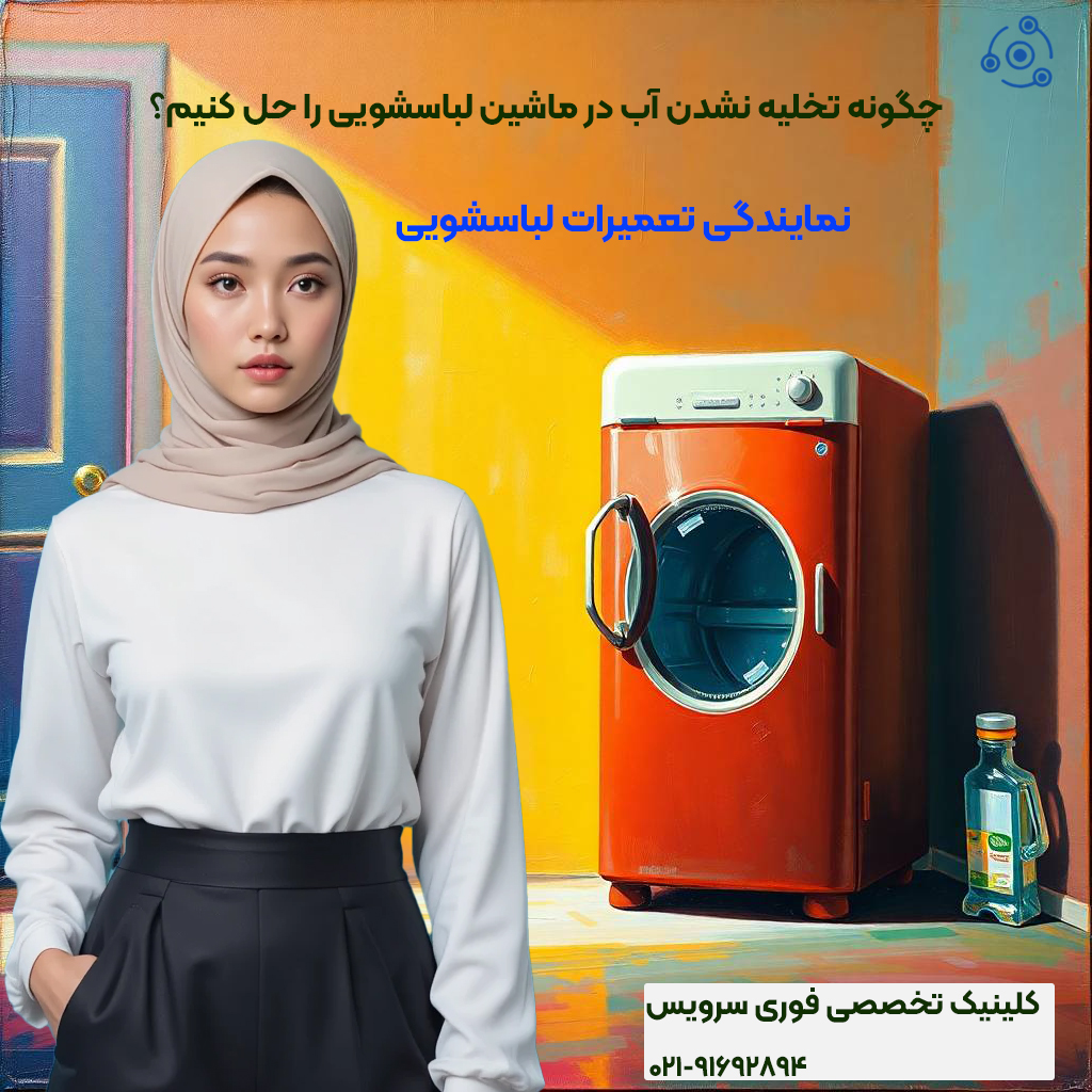 نمایندگی تعمیرات لباسشویی/رفع تخلیه نشدن