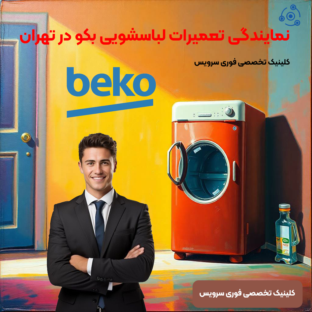 تعمیر لباسشویی بکو در نمایندگی تهران