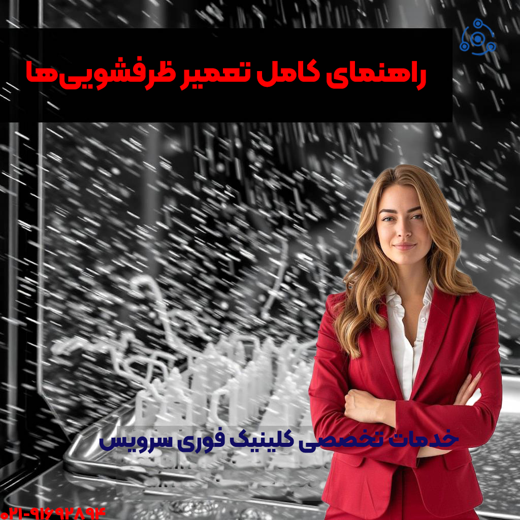 تعمیر ظرفشویی، خدمات فوری سرویس