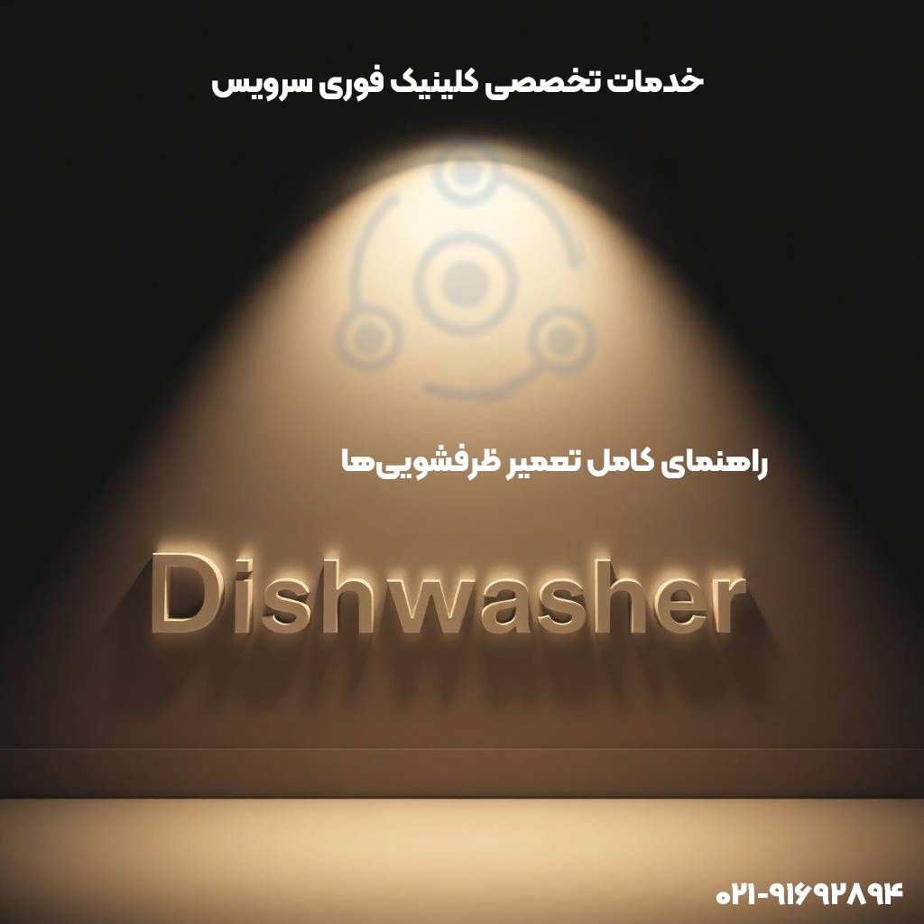 راهنمای کامل تعمیر ظرفشوییها | خدمات تخصصی فوری سرویس