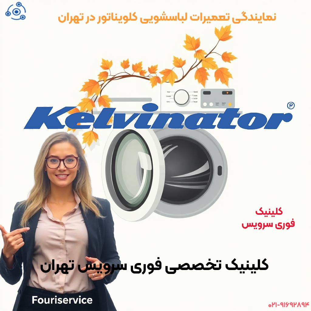 تعمیر لباسشویی کلویناتور نمایندگی تهران فوری سرویس