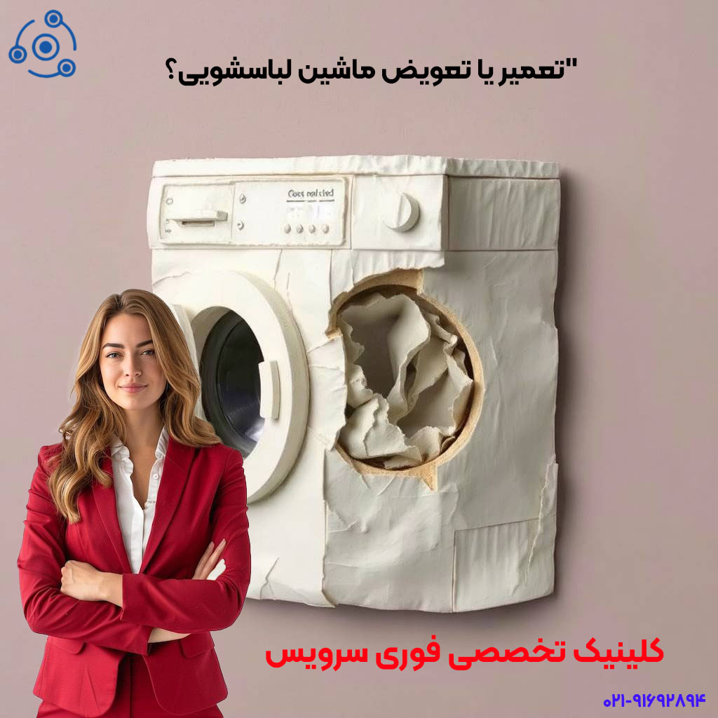 کلینیک تخصصی فوری سرویس تعمیر یا تعویض لباسشویی؟