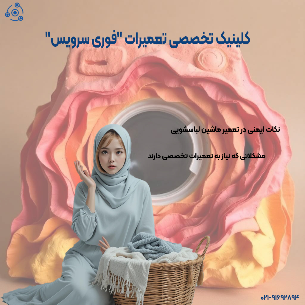 نگهداری پیشگیرانه از ماشین لباسشویی