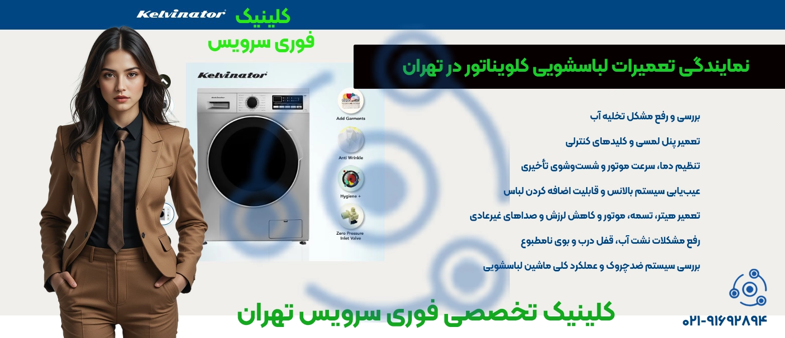 تعمیر لباسشویی کلویناتور در تهران | نمایندگی فوری سرویس