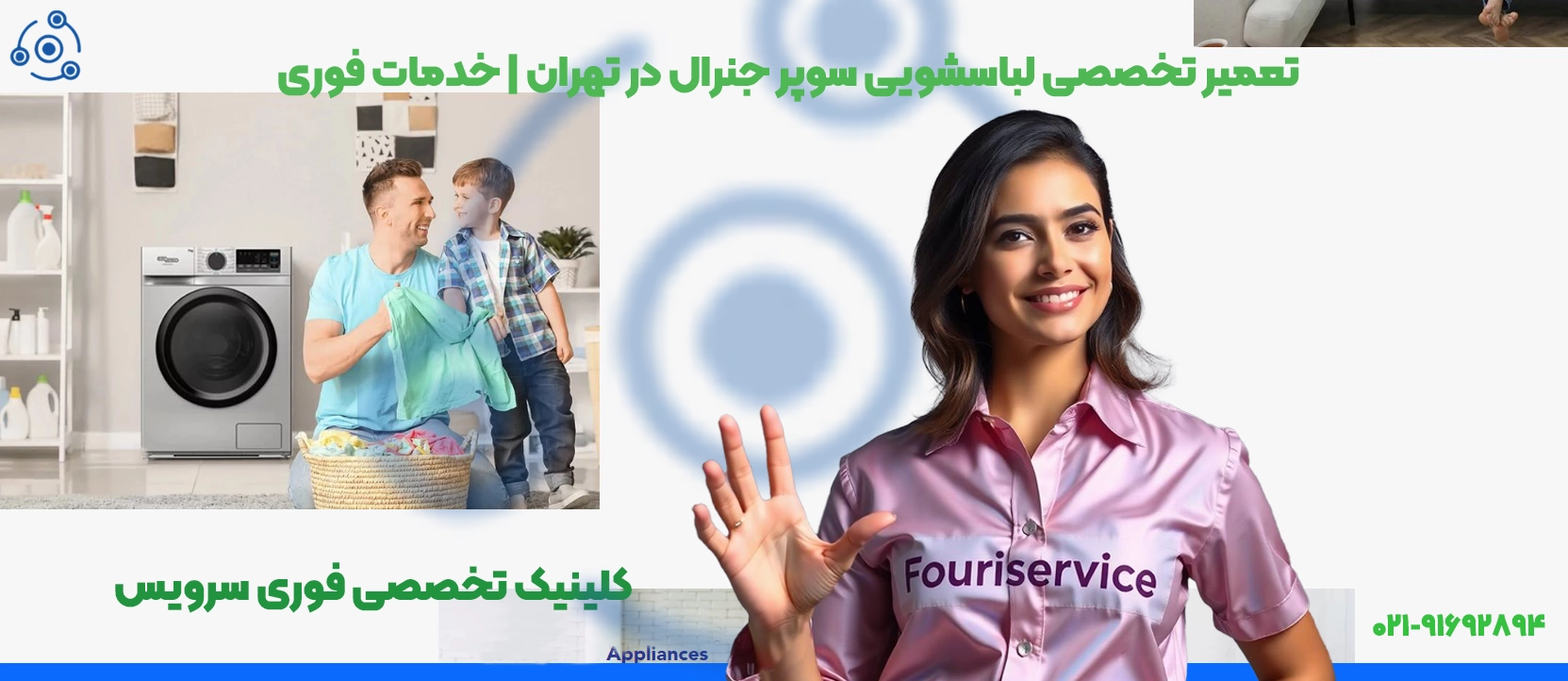 تعمیر لباسشویی سوپر جنرال در شیراز | نمایندگی رسمی فوری سرویس