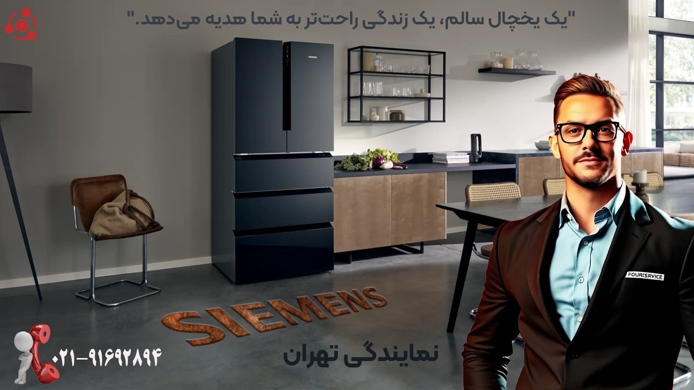 نمایندگی تعمیرات یخچال زیمنس در نمایندگی تهران