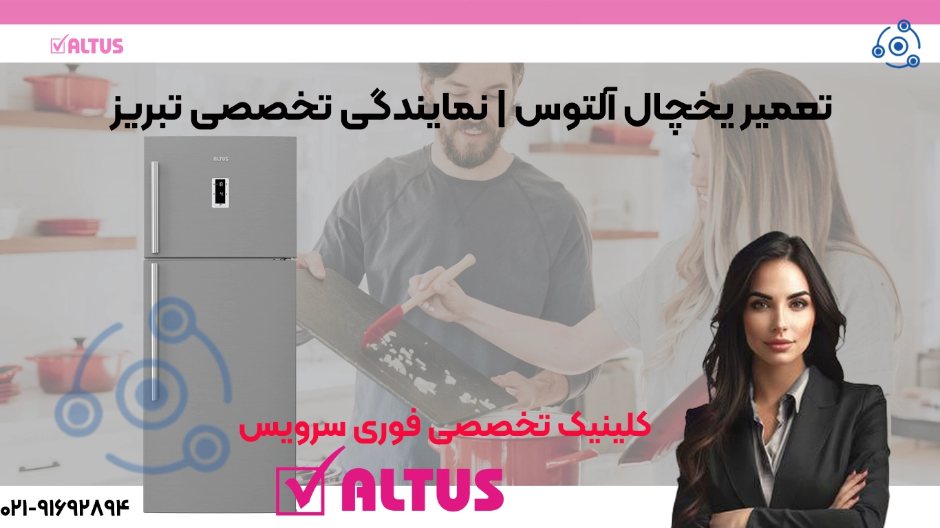 تعمیر ماشین یخچال Altus در تبریز