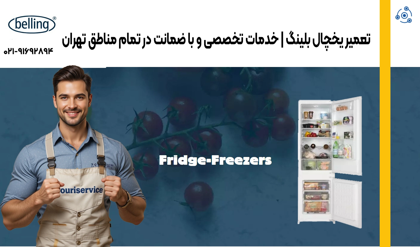 راهنمای کامل تعمیرات یخچال بلینگ | کلینیک فوری سرویس