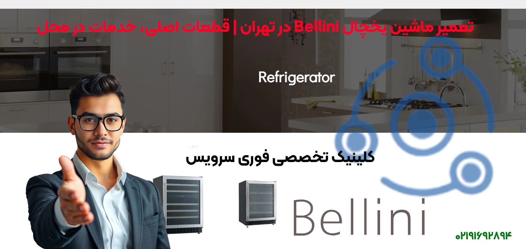 تعمیرات حرفهای یخچال بلینی در تهران