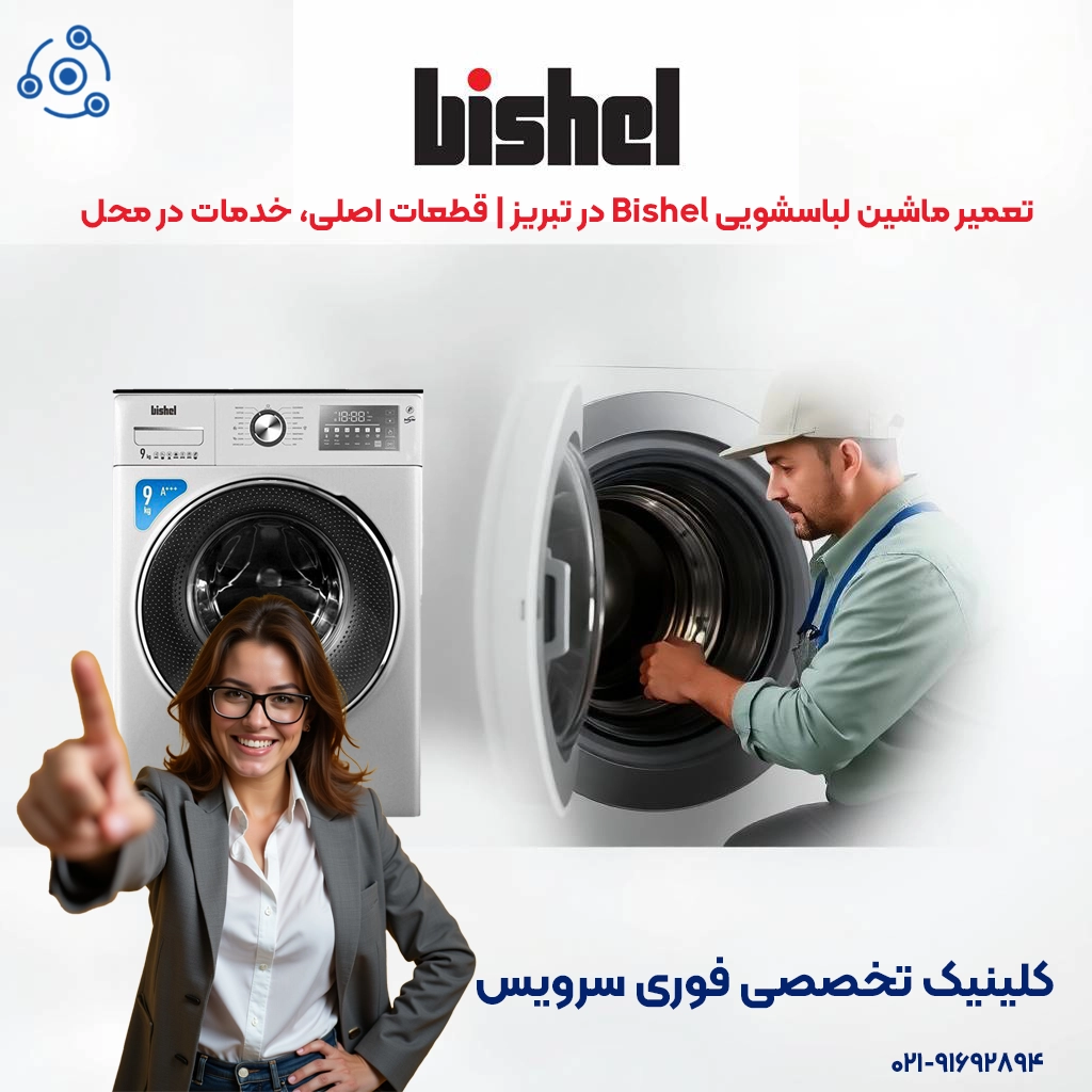 تعمیرات حرفهای لباسشویی بیشل در تبریز